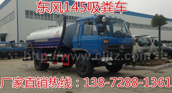 東風(fēng)145—8立方吸糞車